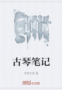 古琴筆記