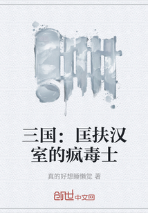 三國：匡扶漢室的瘋毒士