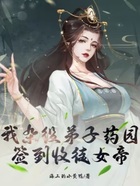 我杂役弟子，药园签到收徒女帝在线阅读