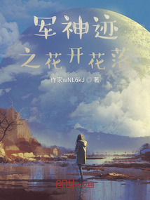 軍神跡之花開花落
