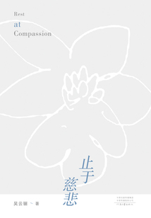 止于慈悲
