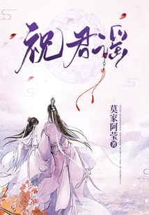 祝君谣