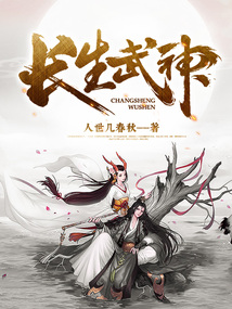 長生武神