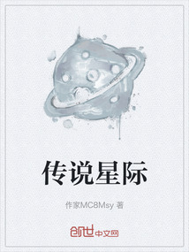 傳說星際