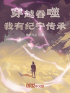 穿越吞噬,我有纪宁传承