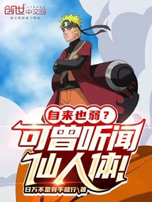 自來也弱？可曾聽聞仙人體！