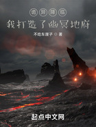 诡异降临,我打造了幽冥地府在线阅读