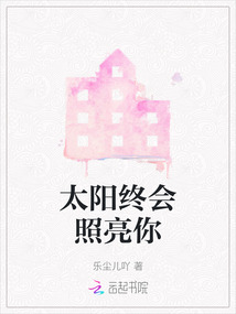 太陽終會照亮你
