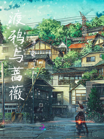 渡鴉與薔薇