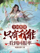 全民投资:只有我能看到回报率在线阅读