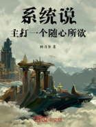 系统说主打一个随心所欲在线阅读