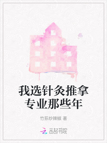 我選針灸推拿專業那些年