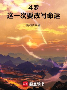 斗罗：这一次要改写命运在线阅读