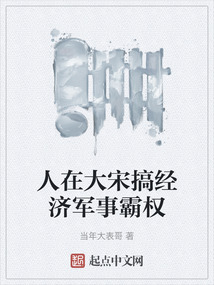 人在大宋搞經(jīng)濟(jì)軍事霸權(quán)