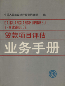貸款項目評估業務手冊