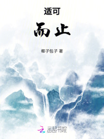 适可，而止