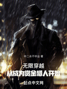 无限穿越，从成为赏金猎人开始