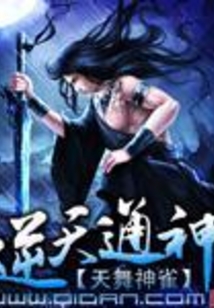 逆天通神 cover