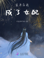 穿書后我成了女配在線閱讀