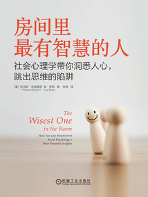 房間里最有智慧的人:社會心理學帶你洞悉人心,跳出思維的陷阱