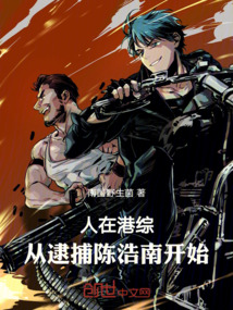 人在港綜，從逮捕陳浩南開始