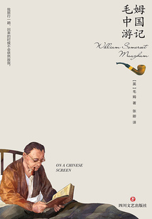 毛姆中國游記