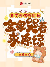 玄學大佬爆紅后，全家哭著求原諒