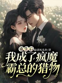 重生后,我成了瘋魔霸總的獵物