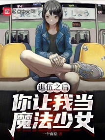 退伍之后，你讓我當(dāng)魔法少女？