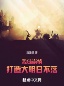 我徒崇祯,打造大明日不落
