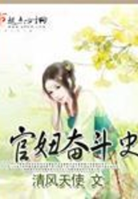 官妞奋斗史在线阅读