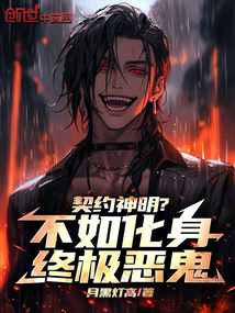 契約神明？不如化身終極惡鬼