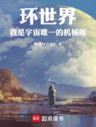 环世界,我是宇宙唯一的机械师