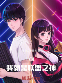 LOL:我就是聯(lián)盟之神!