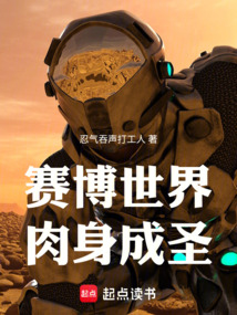 賽博世界，肉身成圣