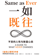 一如既往： 不变的人性与致富心态在线阅读