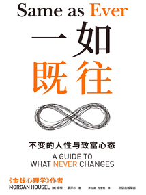 一如既往： 不變的人性與致富心態(tài)