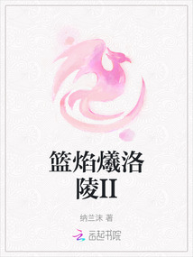 籃焰爔洛陵II