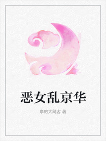 惡女亂京華