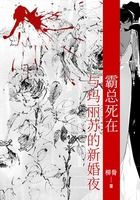 霸總死在與瑪麗蘇的新婚夜在線閱讀