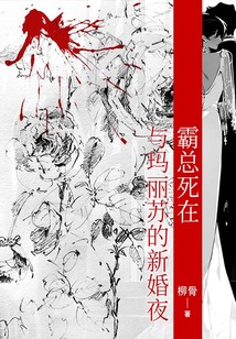 霸总死在与玛丽苏的新婚夜