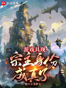 游戲具現(xiàn)，宗主身份成真了
