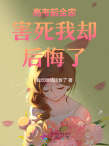 高考前全家害死我卻后悔了