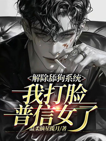 解除舔狗系統，我打臉普信女了