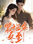 第十三年冬至在線閱讀
