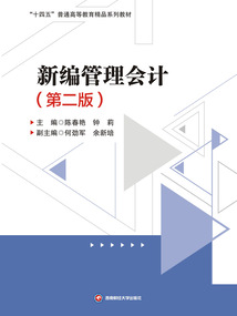 新編管理會計(第2版)