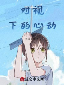 對視下的心動