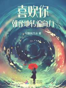 喜歡你就像地轉偏向力