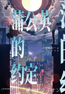 蒲公英的約定