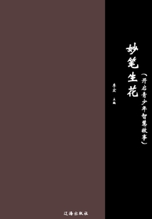 妙筆生花（開啟青少年智慧故事）